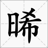 晞的意思名字|晞的意思